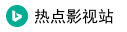 热点影视站